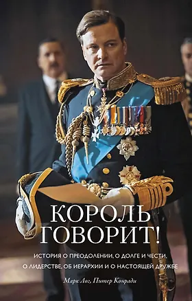 Книга Король говорит! История о преодолении, о долге и чести, о лидерстве, об иерархии и о настоящей дружбе (Марк Лог, Питер Конради)