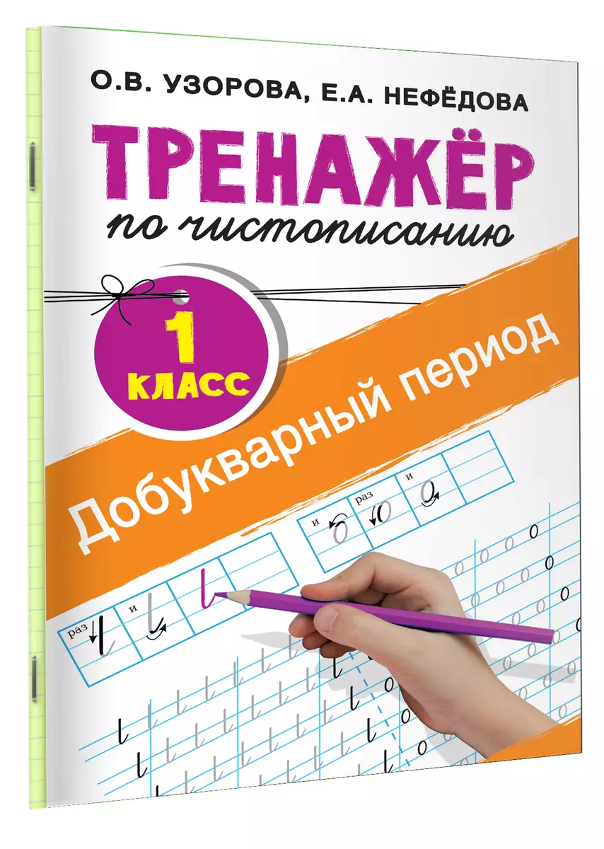 Добукварный период. 1 класс. Тренажер по чистописанию (Елена Нефедова,  Ольга Узорова) - купить книгу с доставкой в интернет-магазине  «Читай-город». ISBN: 978-5-17-102119-1