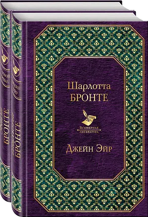 Книга Великие романы сестер Бронте: Джейн Эйр. Грозовой перевал (комплект из 2 книг) (Эмили Джейн Бронте, Шарлотта Бронте)