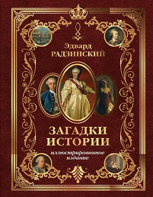 Книга Загадки истории. Иллюстрированное издание (Эдвард Радзинский)