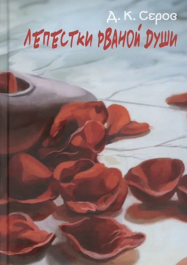 Книга Лепестки рваной души (Дмитрий Серов) — 1