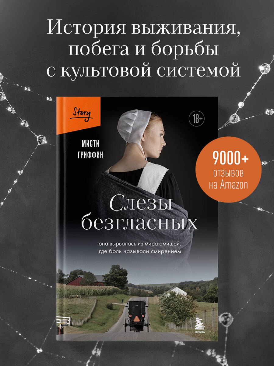 

Слезы безгласных. Она вырвалась из мира амишей, где боль называли смирением