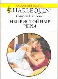 Непристойные игры: Роман / (мягк) (Любовный роман 1938). Стивенс С. (АСТ)