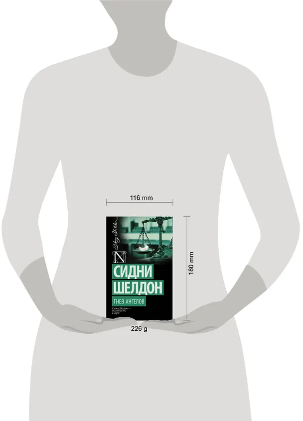 Книга Гнев ангелов : роман (Сидни Шелдон) — 4