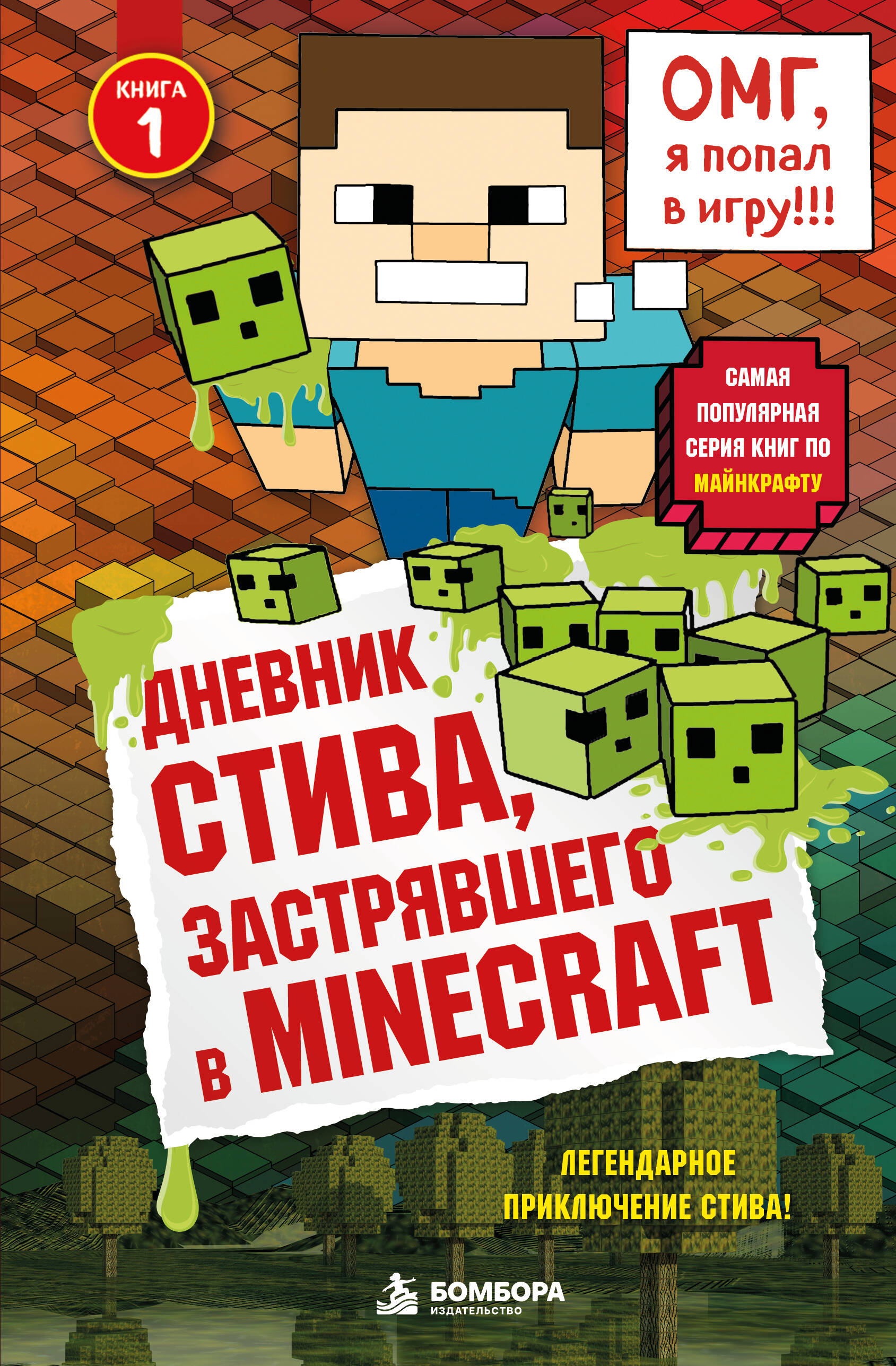 None Дневник Стива, застрявшего в Minecraft. Книга 1