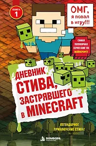 Дневник Стива, застрявшего в Minecraft. Книга 1