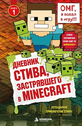 Книга Дневник Стива, застрявшего в Minecraft. Книга 1 ()