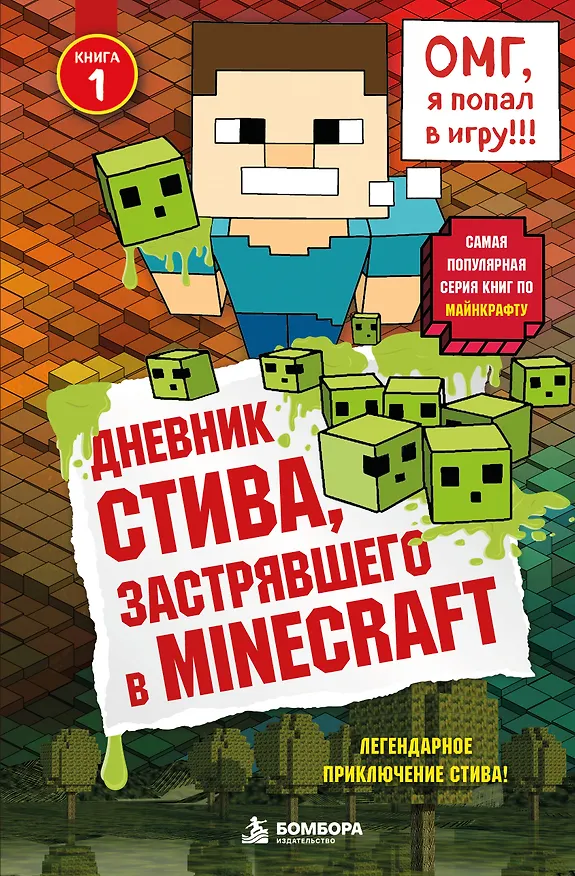 Книга Дневник Стива, застрявшего в Minecraft. Книга 1 () — 1