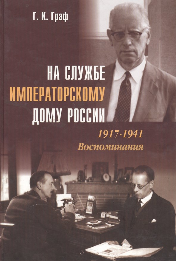 Книга На службе Императорскому Дому России. 1917–1941: Воспоминания (Гаральд Граф) — 1