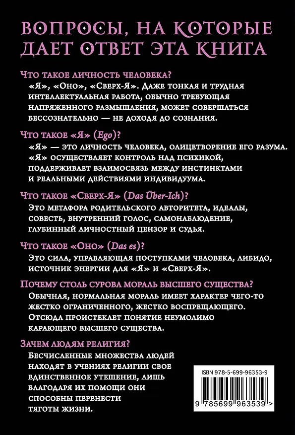 Книга "Я" и "Оно" (Зигмунд Фрейд) — 2