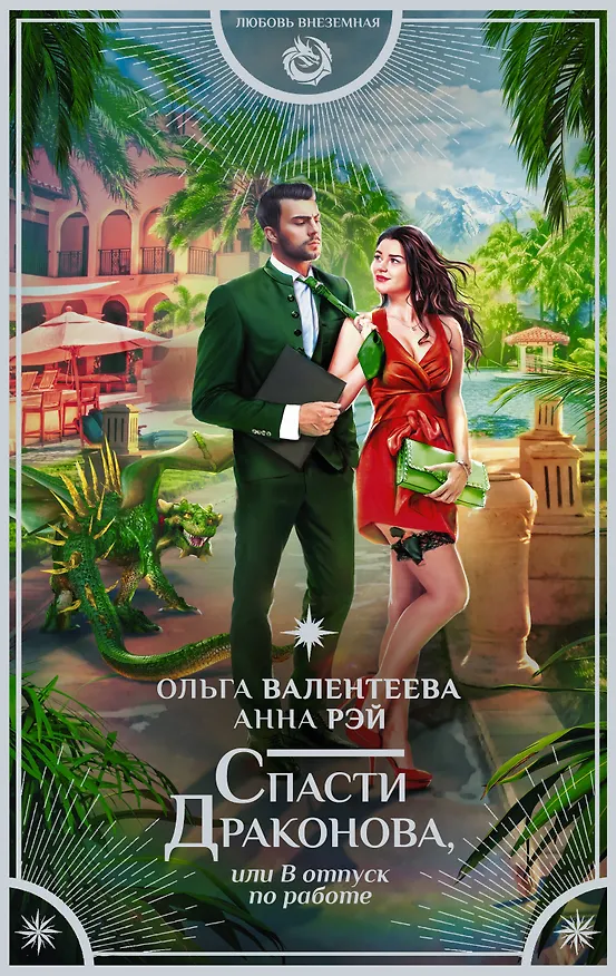 Книга Спасти Драконова, или В отпуск по работе (Ольга Валентеева) — 1