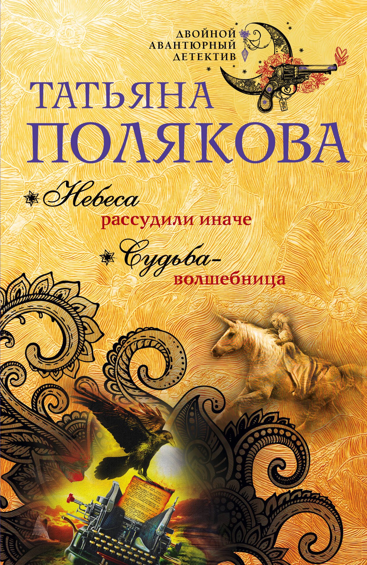 

Небеса рассудили иначе. Судьба-волшебница