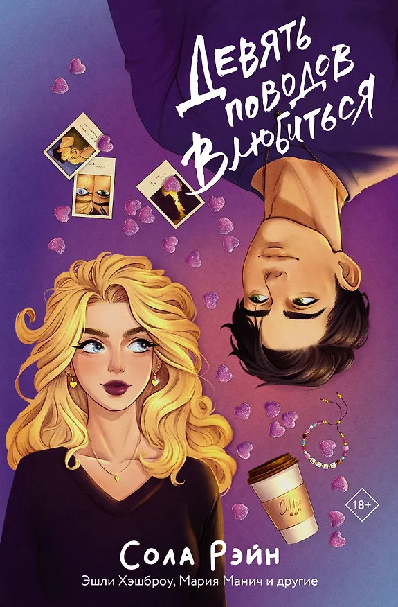 Книга Девять поводов влюбиться (Сола Рэйн, Мария Манич) — 1