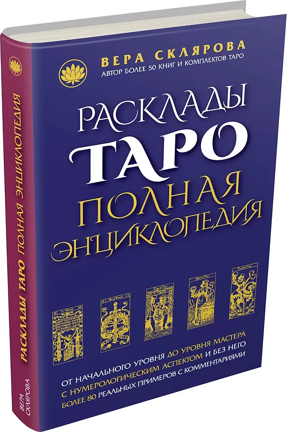 Книга Расклады ТАРО. Полная энциклопедия (Вера Склярова) — 4