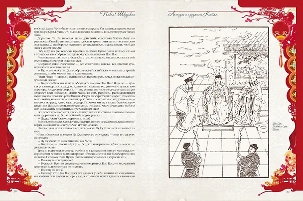 Книга Легенды и предания Китая (П. Шкуркин) — 10