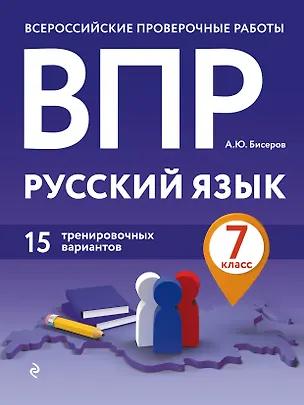 Книга ВПР. Русский язык. 7 класс. 15 тренировочных вариантов (Александр Бисеров)