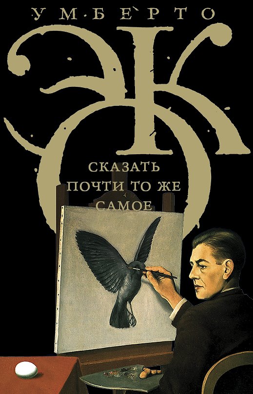 Книга Эко!!Сказать почти то же самое. Опыты о переводе (Умберто Эко) — 1
