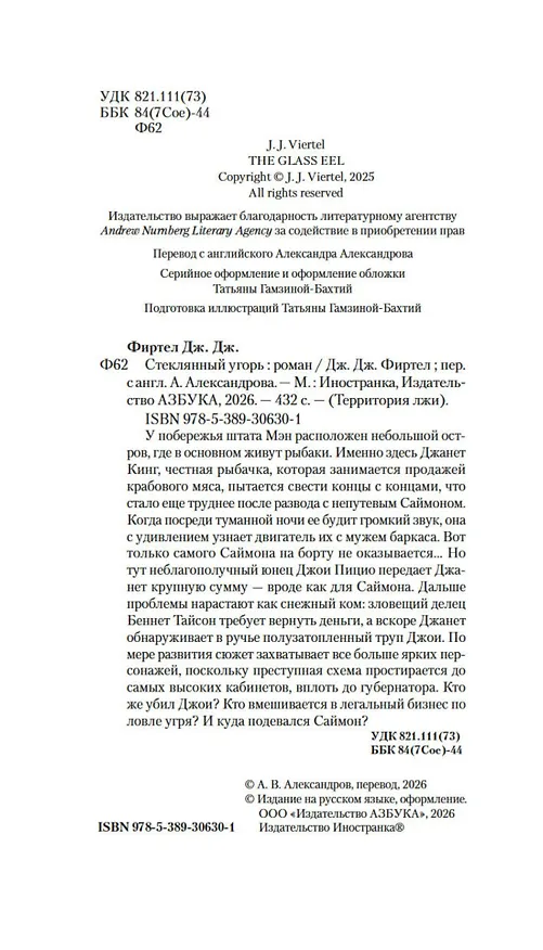 Книга Стеклянный угорь (Дж. Дж. Фиртел) — 16