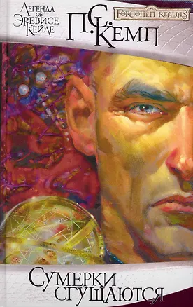 Сумерки сгущаются: Роман 2234238