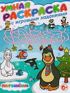 Умная раскраска с игровыми заданиями.Пингвиненок
