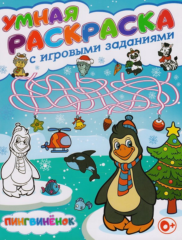 Книга Умная раскраска с игровыми заданиями.Пингвиненок (Тамара Скиба) — 1