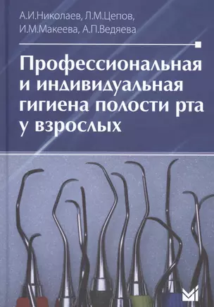 Профессиональная и индивидуальная гигиена полости рта у взрослых — 2627419 — 1