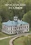 Ярославские усадьбы. Каталог с картой расположения усадеб — 2730816 — 1