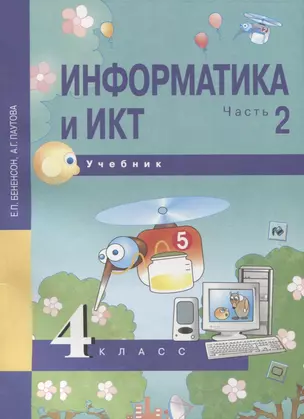 Информатика и ИКТ. 4 класс. Учебник. В 2-х частях. Часть 2 — 2776735 — 1