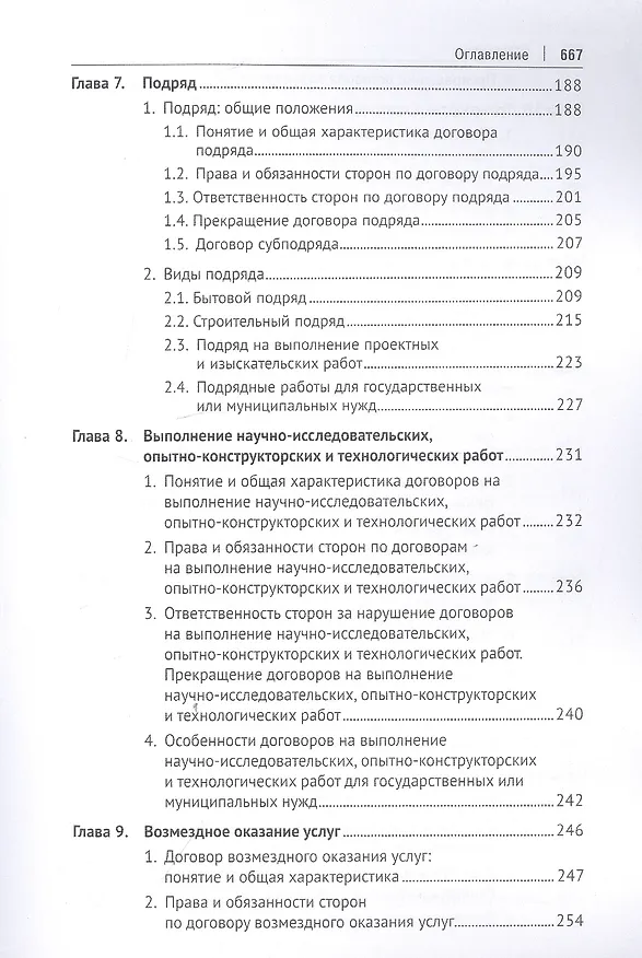 Книга Гражданское право. Особенная часть. Учебник (Ирина Свечникова) — 4