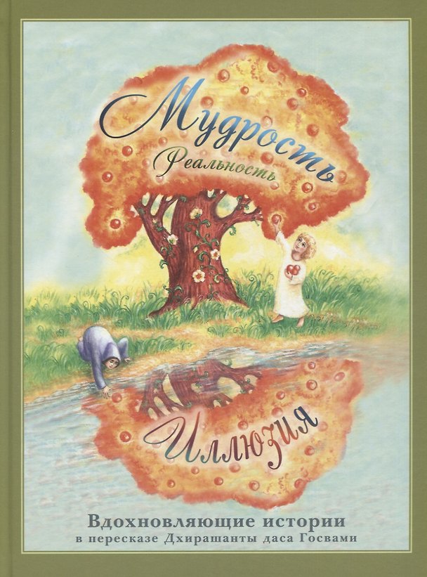 Книга Вдохновляющие истории: Сборник притч (Дхирашанта Госвами даса) — 1