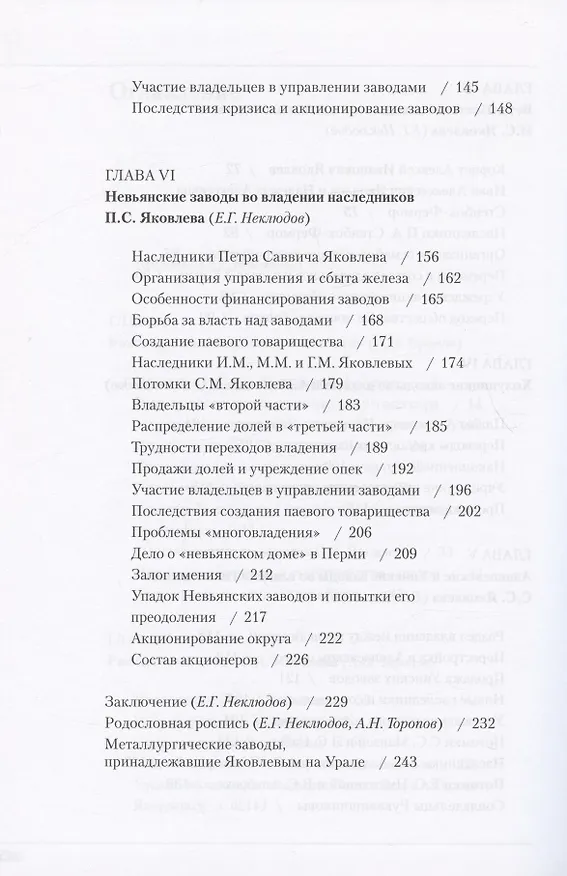 Книга Род Яковлевых (Евгений Неклюдов, Андрей Торопов) — 4