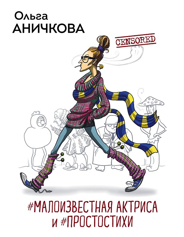 Книга #Малоизвестная актриса и #Простостихи (Ольга Аничкова) — 1