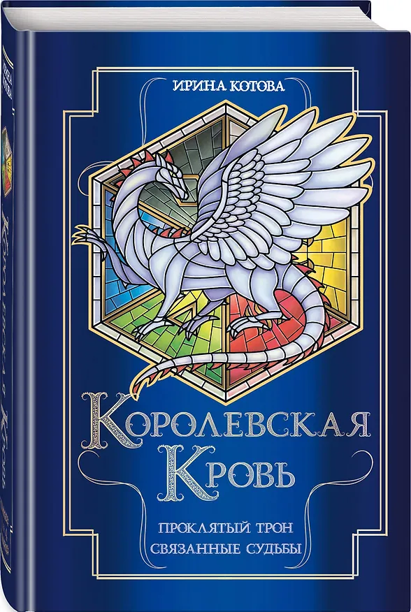 Книга Королевская кровь. Проклятый трон. Связанные судьбы (Ирина Котова) — 5