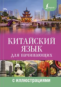 Китайский язык для начинающих с иллюстрациями