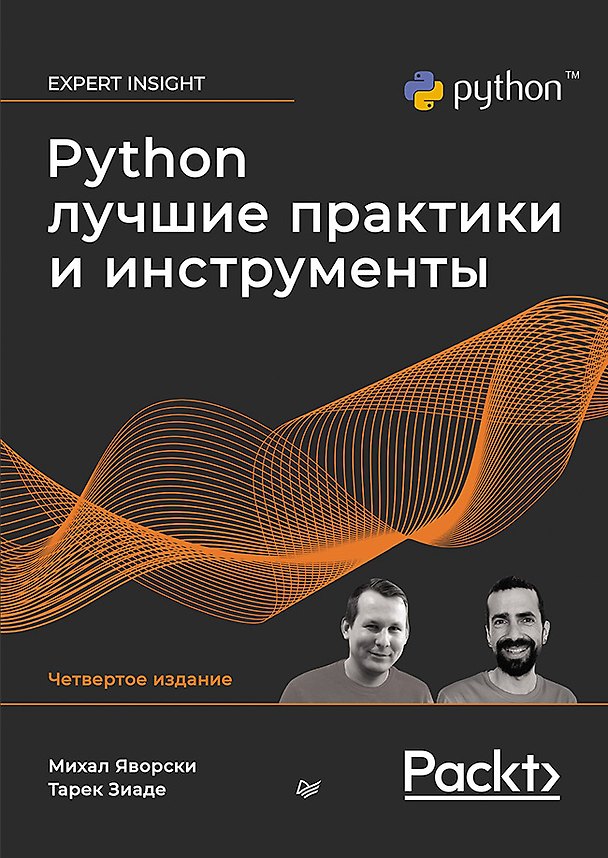 Книга Python. Лучшие практики и инструменты. 4-е изд. (Михал Яворски, Тарек Зиаде) — 1