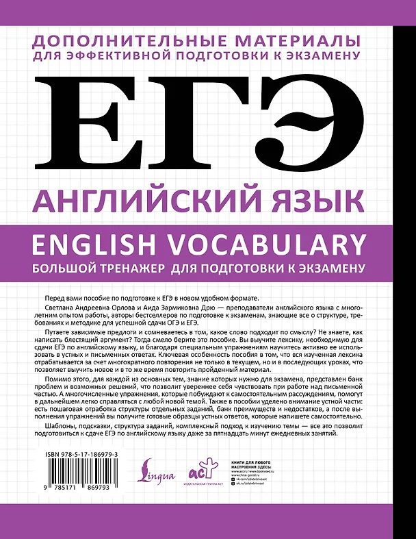 Книга ЕГЭ. Английский язык. English vocabulary. Большой тренажер для подготовки к экзамену (Светлана Орлова, Аида Дрю) — 2