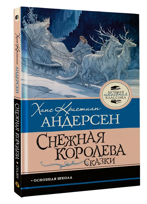 Книга Снежная королева. Сказки (Ганс Христиан Андерсен) — 4