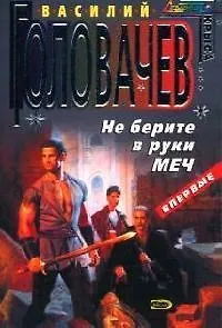 Книга Не берите в руки меч (Василий Головачёв)