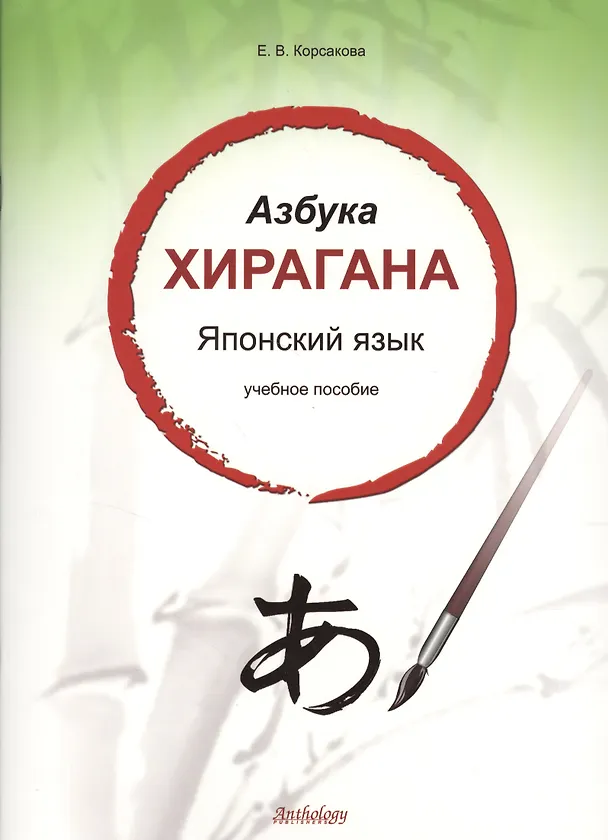 Книга Азбука хирагана. Японский язык: учебное пособие (Е. Корсакова) — 1