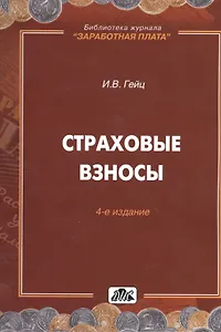 Гейц И.В.Новый порядок исчисл.и уплаты страховых взносов.-М.:Дело и сервис,2009.-192с(Вып.5)