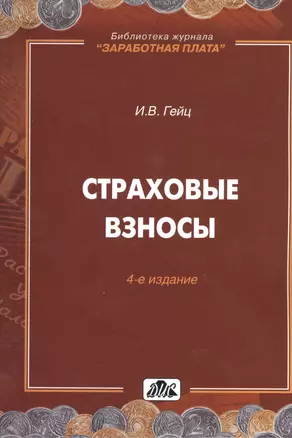 Гейц И.В.Новый порядок исчисл.и уплаты страховых взносов.-М.:Дело и сервис,2009.-192с(Вып.5) — 2409677 — 1