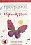 Комплексная образовательная программа дошкольного образования «Мир открытий». 3-7 лет. (ФГОС). — 2639503 — 1