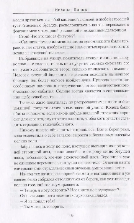 Книга Темные воды Тибра (Михаил Попов) — 6