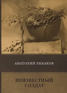 Неизвестный солдат