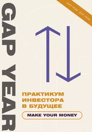 Практикум инвестора в будущее. Make your money — 3022497 — 1