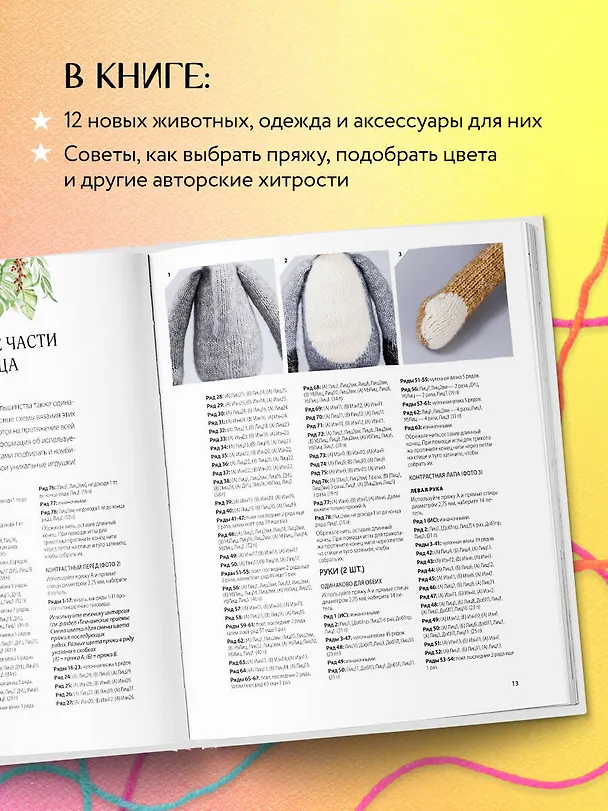 Книга Вяжи! Приручай! Играй! Новая компания очаровательных диких животных, связанных на спицах. Более 40 схем для вязания на спицах игрушек, одежды и аксессуаров (Луиза Кроутер) — 8
