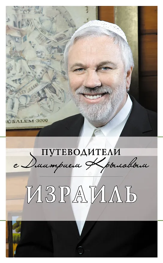 Книга Израиль. (+DVD) (Дмитрий Крылов, Татьяна Яровинская) — 1