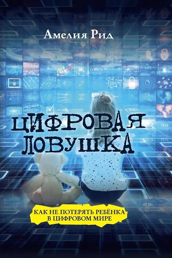 Книга Цифровая ловушка. Как не потерять ребёнка в цифровом мире (Амелия Рид) — 1