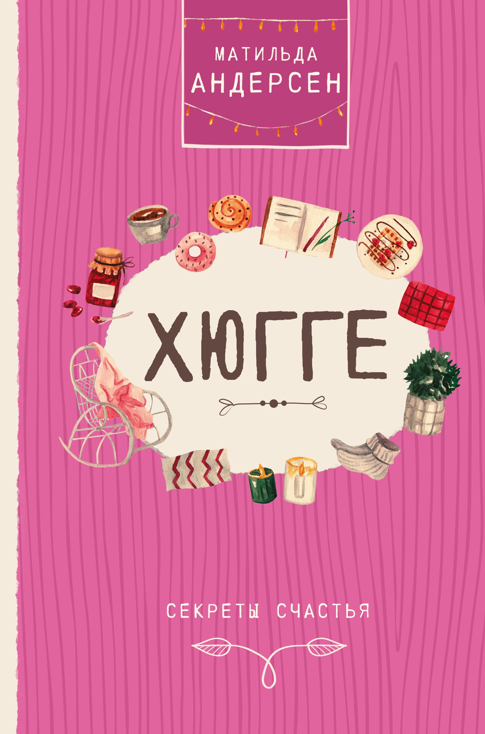 

Хюгге. Секреты счастья