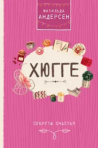 Хюгге. Секреты счастья